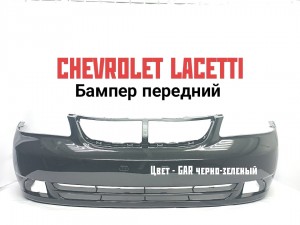 Бампер передний CHEVROLET LACETTI SDN (с отверст. под ПТФ) GAR черный