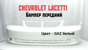 Бампер передний CHEVROLET LACETTI SDN (с отверст. под ПТФ) GAZ белый