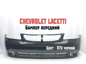 Бампер передний CHEVROLET LACETTI SDN (с отверст. под ПТФ) 87U черный
